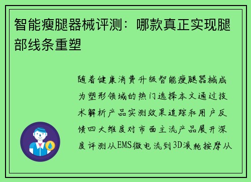 智能瘦腿器械评测：哪款真正实现腿部线条重塑