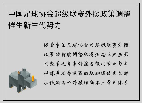 中国足球协会超级联赛外援政策调整催生新生代势力