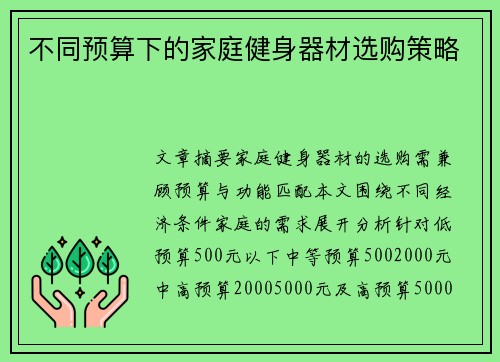 不同预算下的家庭健身器材选购策略