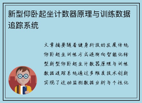 新型仰卧起坐计数器原理与训练数据追踪系统