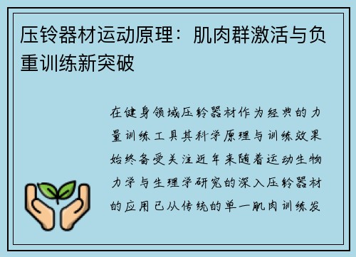 压铃器材运动原理：肌肉群激活与负重训练新突破