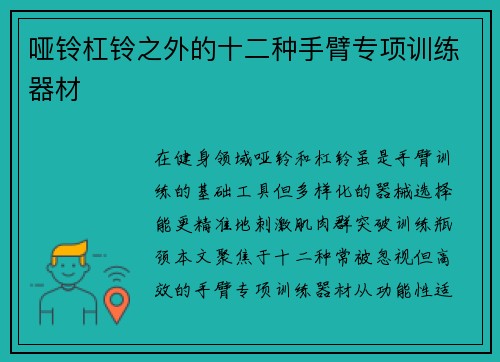 哑铃杠铃之外的十二种手臂专项训练器材