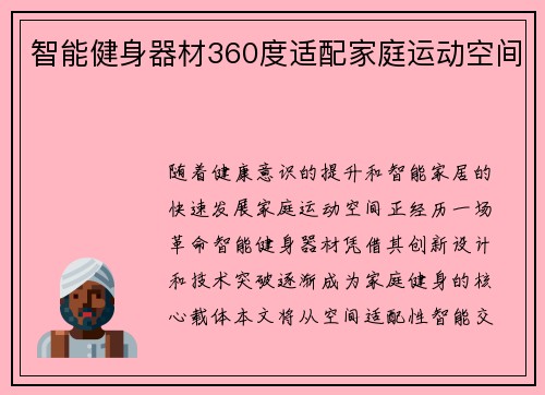 智能健身器材360度适配家庭运动空间