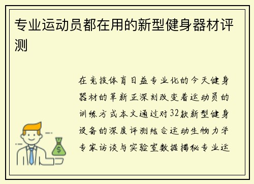 专业运动员都在用的新型健身器材评测