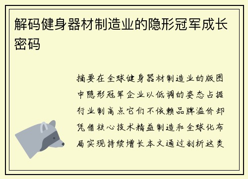 解码健身器材制造业的隐形冠军成长密码