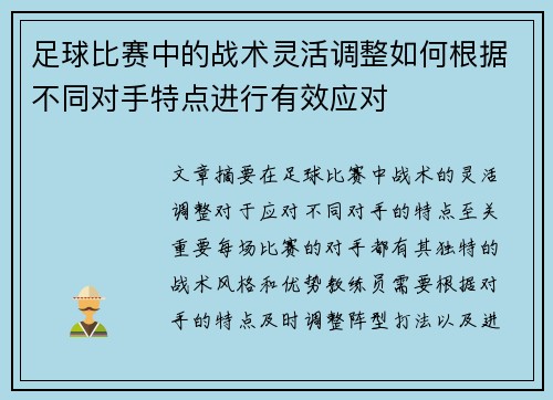 足球比赛中的战术灵活调整如何根据不同对手特点进行有效应对