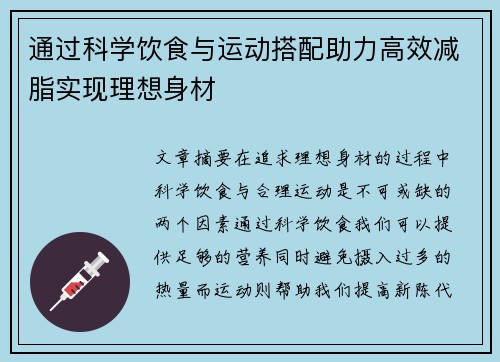 通过科学饮食与运动搭配助力高效减脂实现理想身材