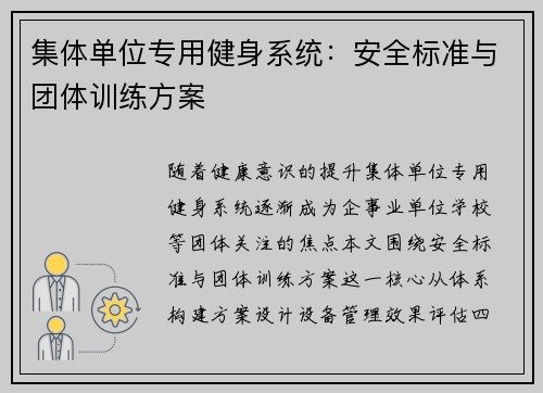 集体单位专用健身系统：安全标准与团体训练方案