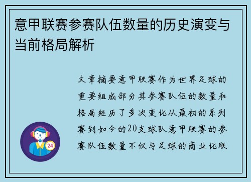 意甲联赛参赛队伍数量的历史演变与当前格局解析