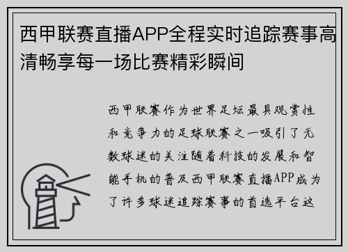 西甲联赛直播APP全程实时追踪赛事高清畅享每一场比赛精彩瞬间