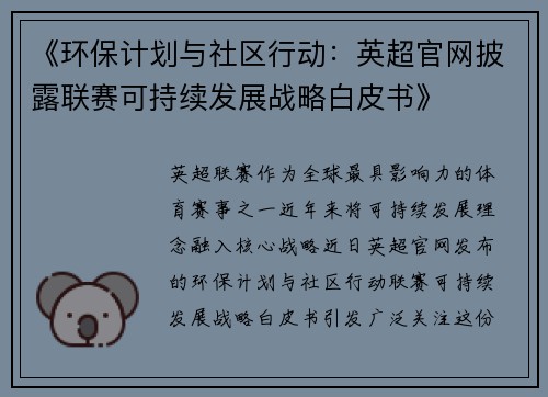 《环保计划与社区行动：英超官网披露联赛可持续发展战略白皮书》