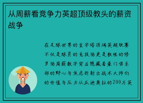 从周薪看竞争力英超顶级教头的薪资战争