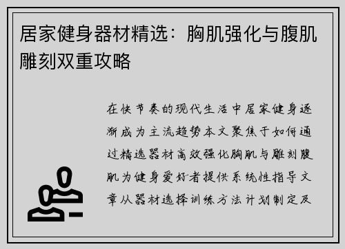 居家健身器材精选：胸肌强化与腹肌雕刻双重攻略