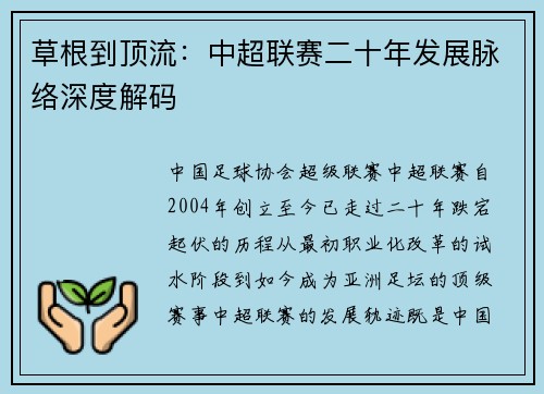 草根到顶流：中超联赛二十年发展脉络深度解码