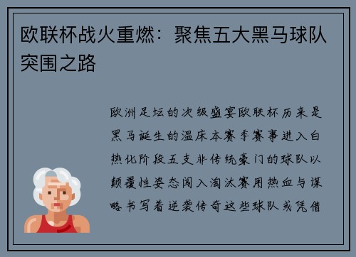 欧联杯战火重燃：聚焦五大黑马球队突围之路