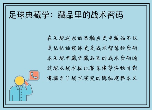 足球典藏学：藏品里的战术密码