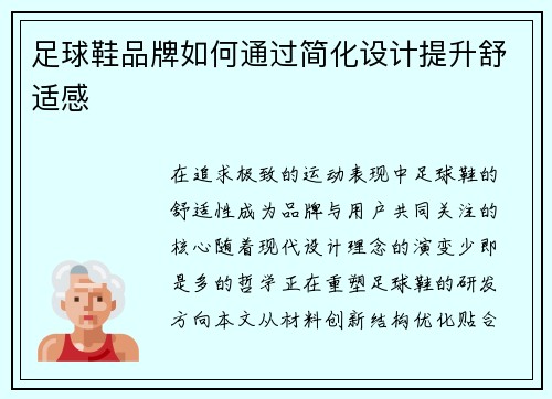 足球鞋品牌如何通过简化设计提升舒适感