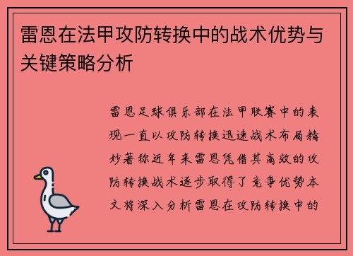 雷恩在法甲攻防转换中的战术优势与关键策略分析