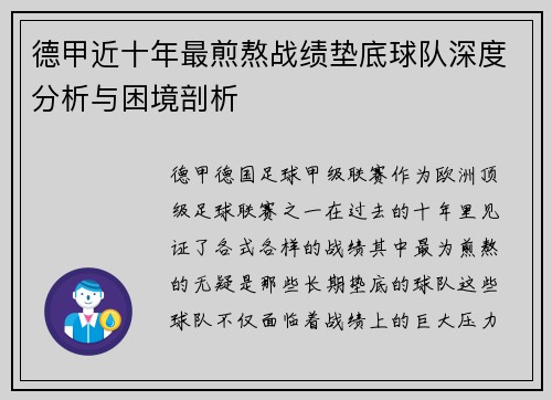 德甲近十年最煎熬战绩垫底球队深度分析与困境剖析