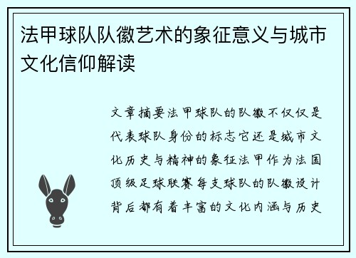 法甲球队队徽艺术的象征意义与城市文化信仰解读