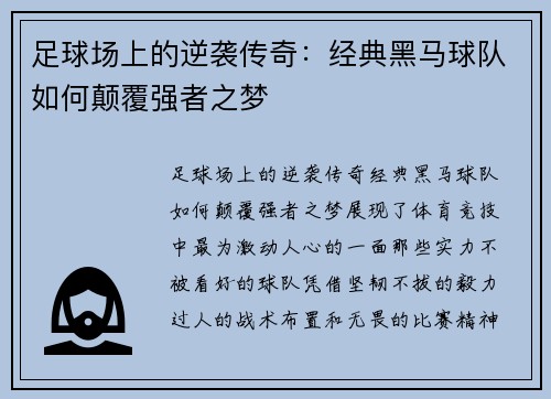 足球场上的逆袭传奇：经典黑马球队如何颠覆强者之梦
