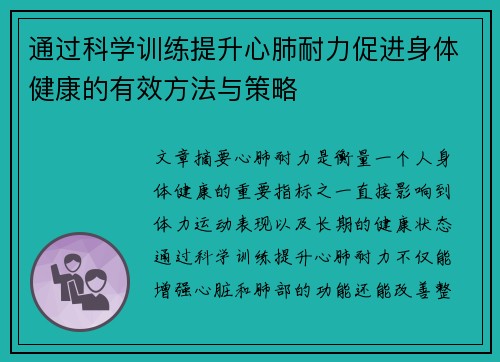 通过科学训练提升心肺耐力促进身体健康的有效方法与策略