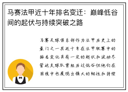 马赛法甲近十年排名变迁：巅峰低谷间的起伏与持续突破之路