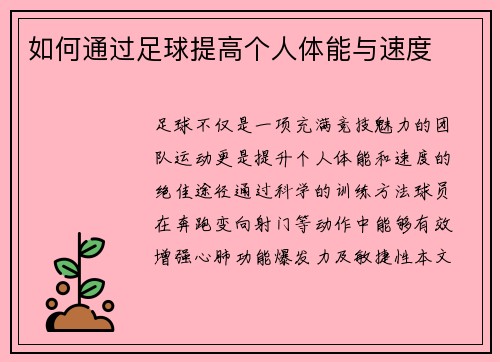 如何通过足球提高个人体能与速度
