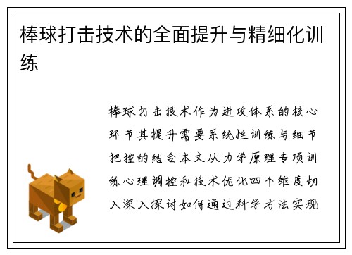 棒球打击技术的全面提升与精细化训练