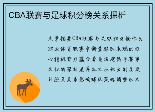 CBA联赛与足球积分榜关系探析