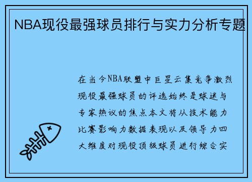 NBA现役最强球员排行与实力分析专题