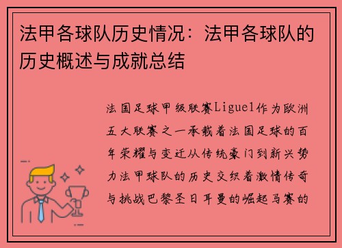 法甲各球队历史情况：法甲各球队的历史概述与成就总结