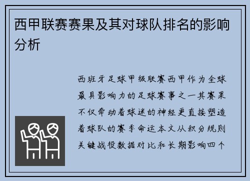 西甲联赛赛果及其对球队排名的影响分析