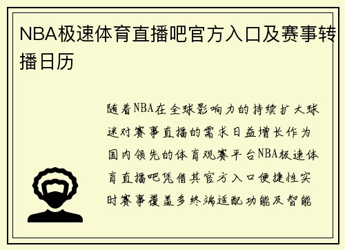 NBA极速体育直播吧官方入口及赛事转播日历
