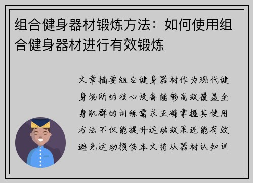组合健身器材锻炼方法：如何使用组合健身器材进行有效锻炼