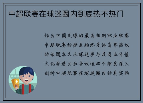 中超联赛在球迷圈内到底热不热门