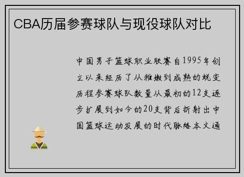 CBA历届参赛球队与现役球队对比
