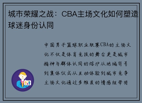 城市荣耀之战：CBA主场文化如何塑造球迷身份认同