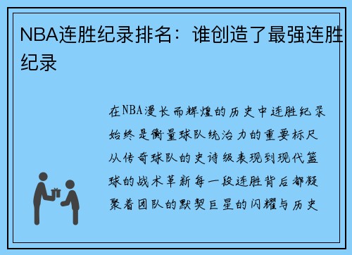 NBA连胜纪录排名：谁创造了最强连胜纪录