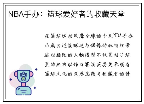 NBA手办：篮球爱好者的收藏天堂