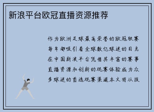 新浪平台欧冠直播资源推荐