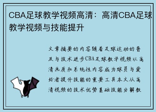 CBA足球教学视频高清：高清CBA足球教学视频与技能提升