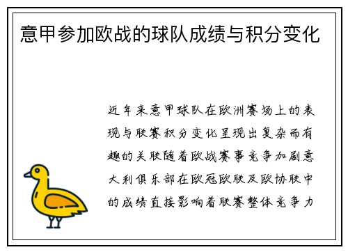 意甲参加欧战的球队成绩与积分变化