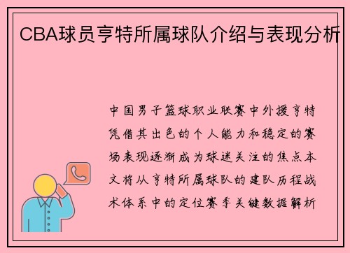 CBA球员亨特所属球队介绍与表现分析