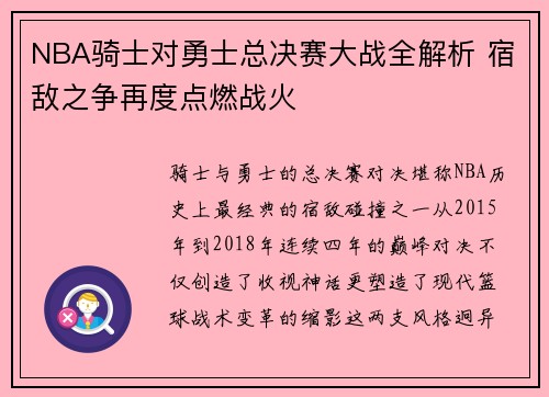 NBA骑士对勇士总决赛大战全解析 宿敌之争再度点燃战火