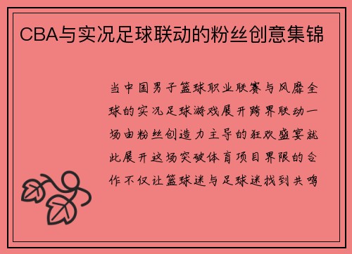 CBA与实况足球联动的粉丝创意集锦