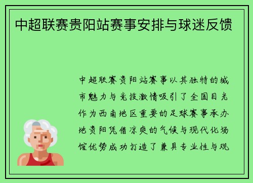 中超联赛贵阳站赛事安排与球迷反馈