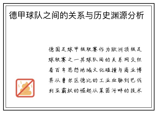 德甲球队之间的关系与历史渊源分析