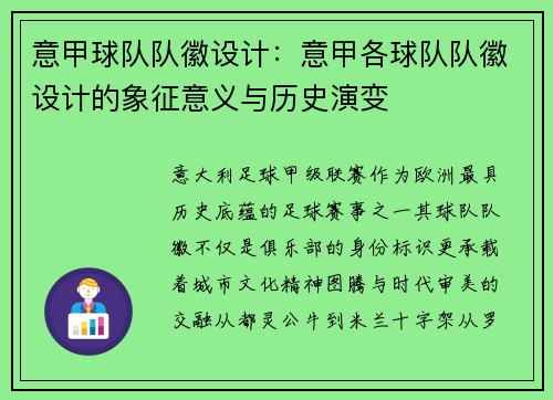 意甲球队队徽设计：意甲各球队队徽设计的象征意义与历史演变