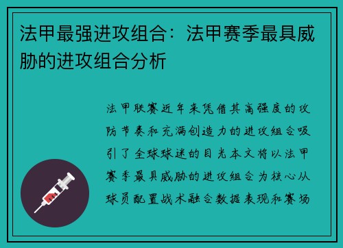 法甲最强进攻组合：法甲赛季最具威胁的进攻组合分析